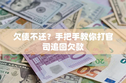 济南欠债不还？手把手教你打官司追回欠款