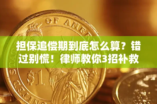 济南担保追偿期到底怎么算？错过别慌！律师教你3招补救