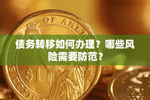 济南债务转移如何办理？哪些风险需要防范？
