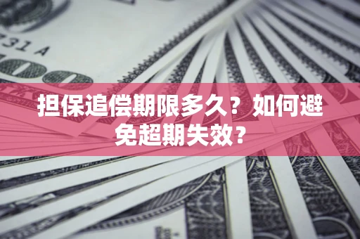 济南担保追偿期限多久?如何避免超期失效? 济南担保追偿期限多久?如何避免超期失效?