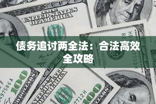 济南债务追讨两全法：合法高效全攻略