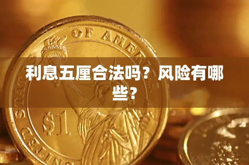 济南利息五厘合法吗？风险有哪些？
