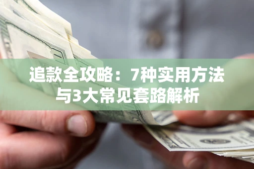 济南追款全攻略：7种实用方法与3大常见套路解析