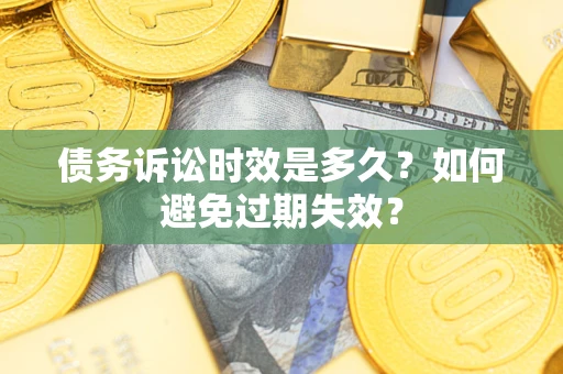 济南债务诉讼时效是多久？如何避免过期失效？