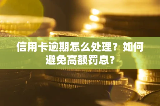 济南信用卡逾期怎么处理？如何避免高额罚息？