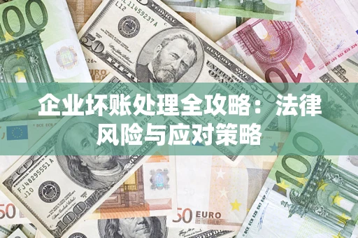 济南企业坏账处理全攻略：法律风险与应对策略