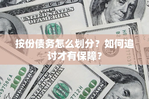 济南按份债务怎么划分？如何追讨才有保障？