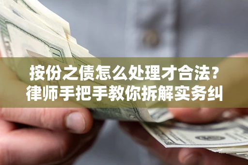 济南按份之债怎么处理才合法？律师手把手教你拆解实务纠纷