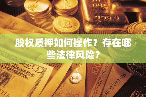 济南股权质押如何操作？存在哪些法律风险？