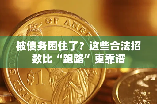 济南被债务困住了？这些合法招数比“跑路”更靠谱