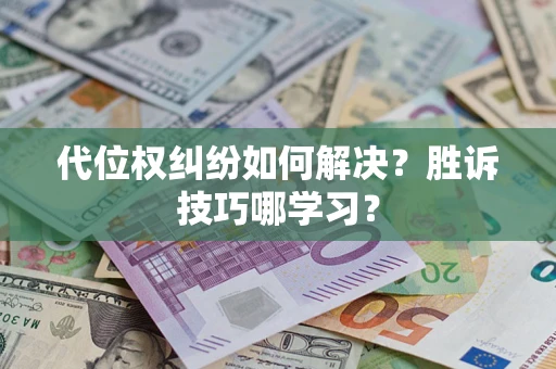 济南代位权纠纷如何解决？胜诉技巧哪学习？