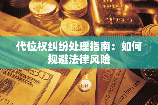 济南代位权纠纷处理指南:如何规避法律风险 济南代位权纠纷处理指南:如何规避法律风险