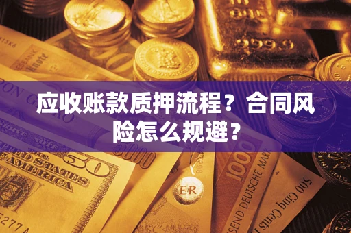济南应收账款质押流程？合同风险怎么规避？