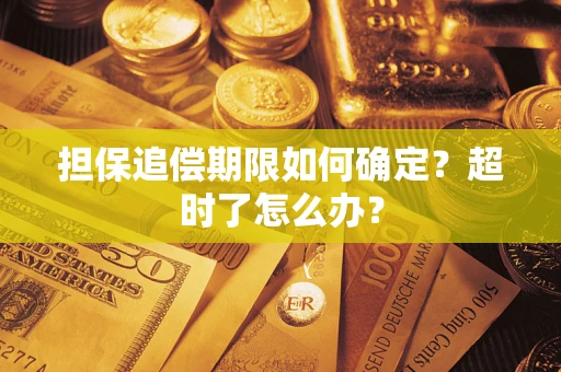 济南担保追偿期限如何确定？超时了怎么办？