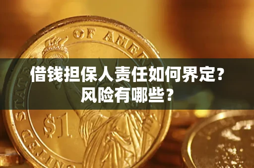 济南借钱担保人责任如何界定?风险有哪些? 济南借钱担保人责任如何界定?风险有哪些?