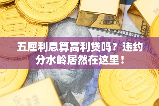 济南五厘利息算高利贷吗？违约分水岭居然在这里！