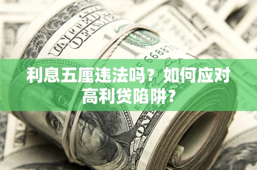 济南利息五厘违法吗？如何应对高利贷陷阱？
