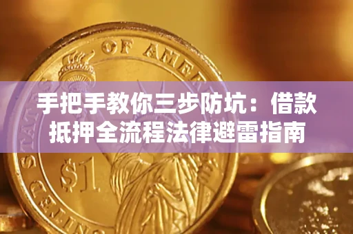 济南手把手教你三步防坑：借款抵押全流程法律避雷指南