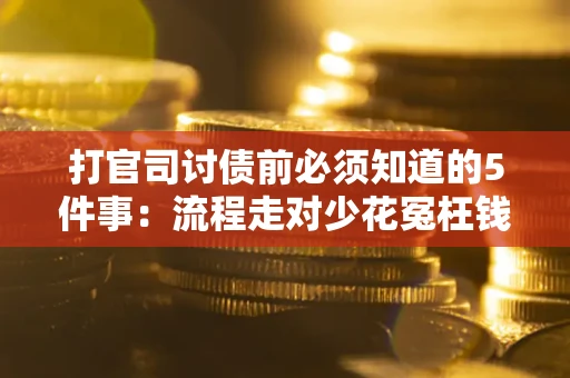 济南打官司讨债前必须知道的5件事：流程走对少花冤枉钱