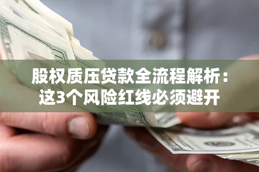 济南股权质压贷款全流程解析：这3个风险红线必须避开