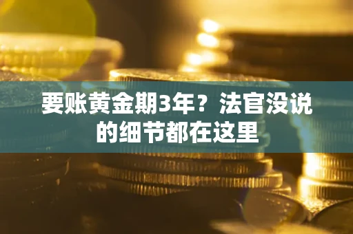 济南要账黄金期3年？法官没说的细节都在这里