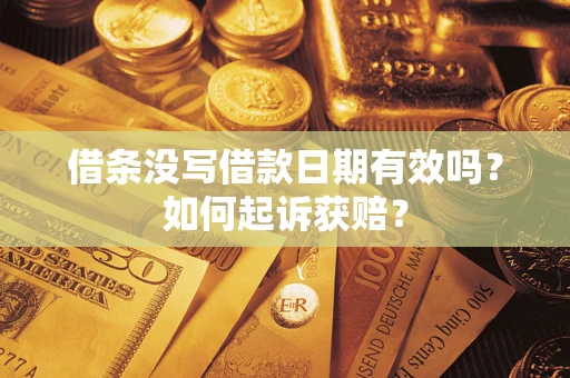 济南借条没写借款日期有效吗？如何起诉获赔？