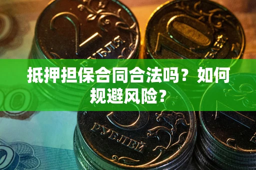 济南抵押担保合同合法吗？如何规避风险？