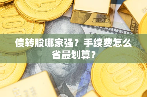 济南债转股哪家强？手续费怎么省最划算？