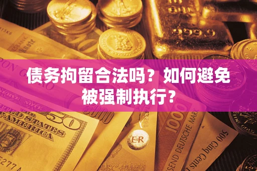 济南债务拘留合法吗？如何避免被强制执行？