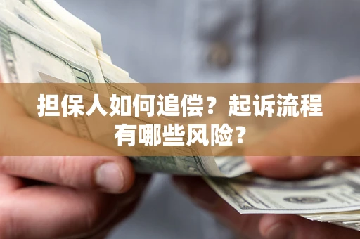 济南担保人如何追偿？起诉流程有哪些风险？