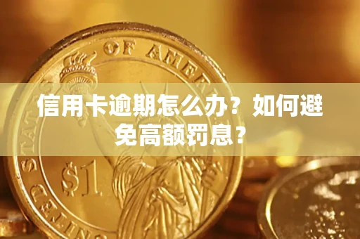 济南信用卡逾期怎么办？如何避免高额罚息？