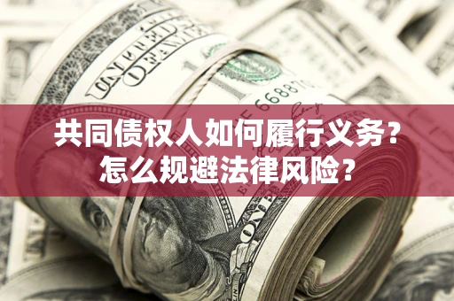 济南共同债权人如何履行义务？怎么规避法律风险？