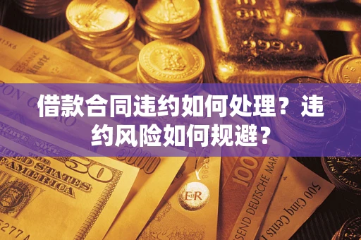 济南借款合同违约如何处理？违约风险如何规避？