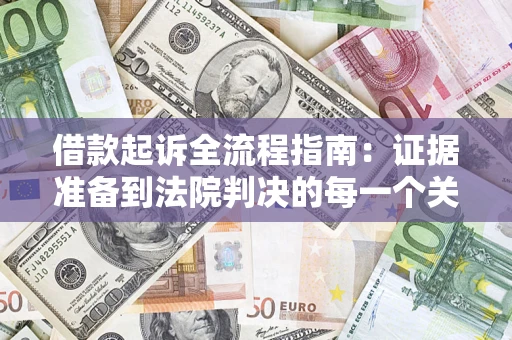 济南借款起诉全流程指南：证据准备到法院判决的每一个关键步骤