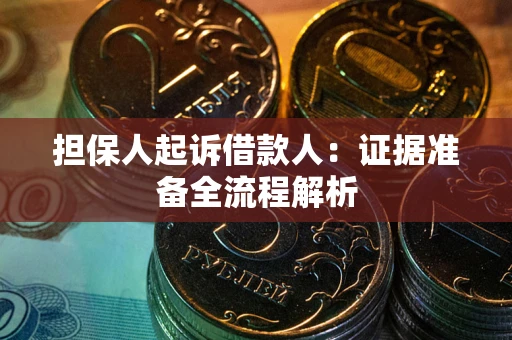 济南担保人起诉借款人：证据准备全流程解析