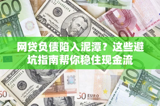 济南网贷负债陷入泥潭？这些避坑指南帮你稳住现金流
