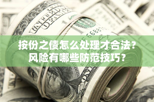 济南按份之债怎么处理才合法？风险有哪些防范技巧？