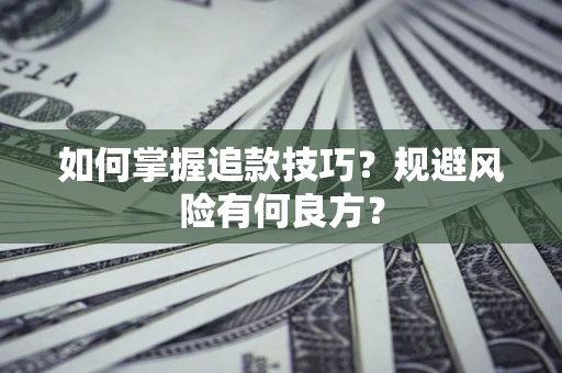 济南如何掌握追款技巧？规避风险有何良方？