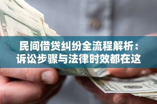 济南民间借贷纠纷全流程解析：诉讼步骤与法律时效都在这儿了