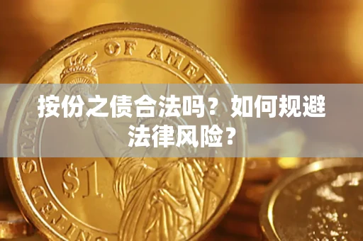 济南按份之债合法吗？如何规避法律风险？