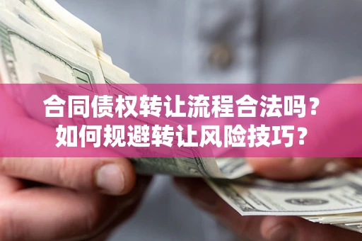 济南合同债权转让流程合法吗？如何规避转让风险技巧？