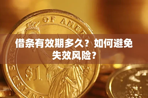济南借条有效期多久？如何避免失效风险？