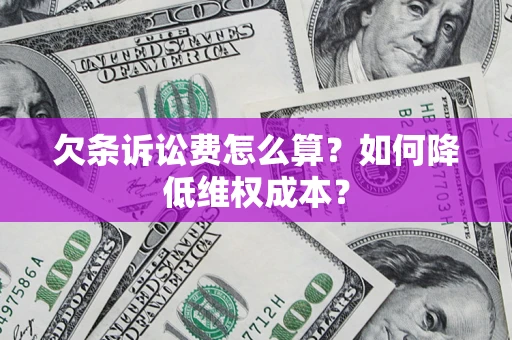 济南欠条诉讼费怎么算？如何降低维权成本？