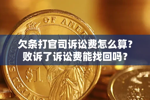 济南欠条打官司诉讼费怎么算？败诉了诉讼费能找回吗？