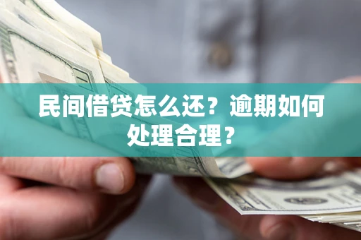 济南民间借贷怎么还？逾期如何处理合理？