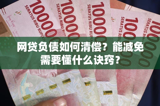 济南网贷负债如何清偿？能减免需要懂什么诀窍？