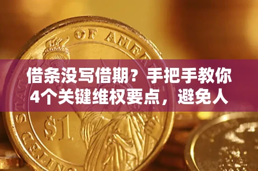 济南借条没写借期？手把手教你4个关键维权要点，避免人财两空