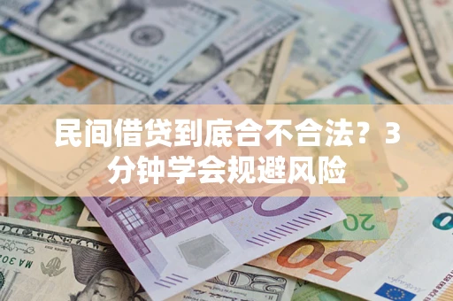 济南民间借贷到底合不合法？3分钟学会规避风险
