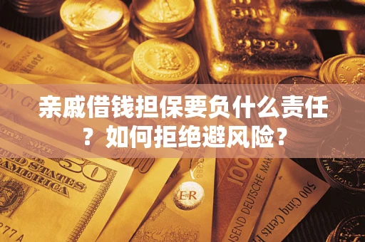 济南亲戚借钱担保要负什么责任？如何拒绝避风险？