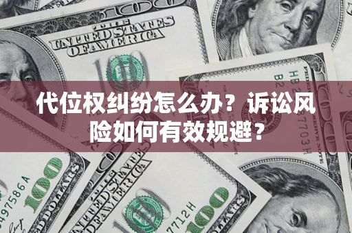济南代位权纠纷怎么办？诉讼风险如何有效规避？